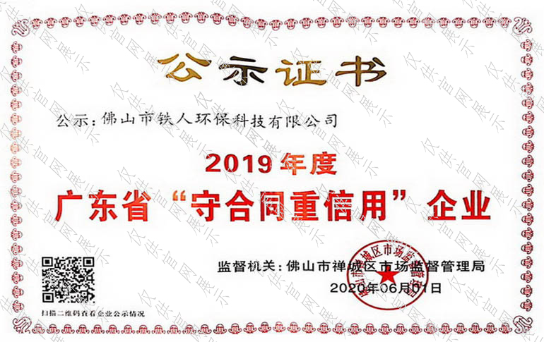 2019年度广东省守合同重信用企业公示证书